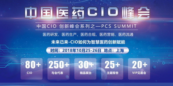 PCS 2018中国医药CIO峰会