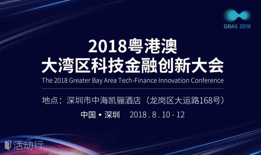 2018粤港澳大湾区科技金融创新大会