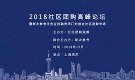 2018社区团购高峰论坛