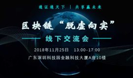 无币区块链“脱虚向实”线下交流会