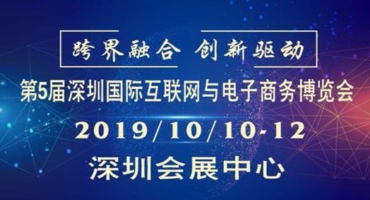 2019第5届深圳国际互联网与电子商务博览会（CIE）