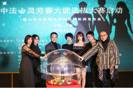中法心灵芳香大使选拔大赛启动暨心灵芳香阳光驿站授牌发布会
