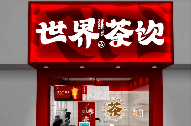 市场低谷期免费加盟，世界茶饮凭什么“霸气”出击？ 