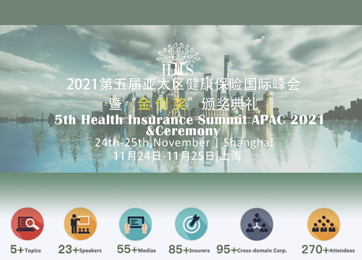 2021第五届亚太区健康险国际峰会暨“金创奖”颁奖典礼