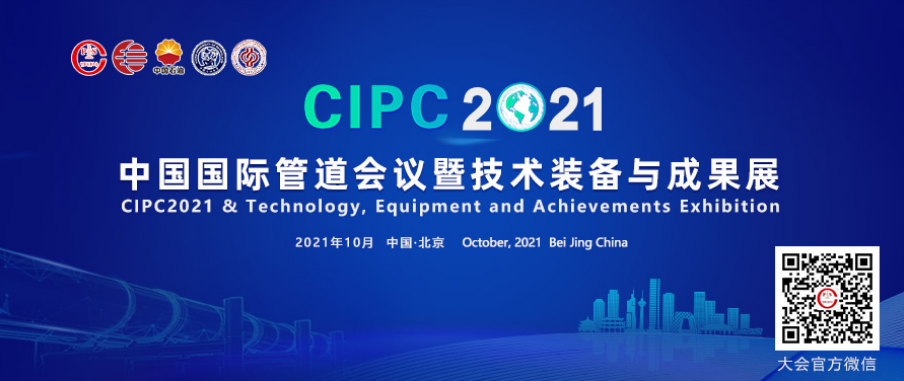 中国国际管道会议（CIPC）即将在京召开