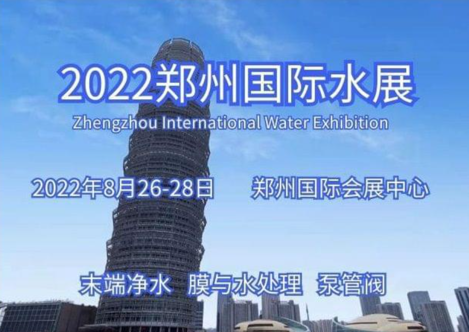 2022水展/2022郑州水展/2022建筑水展/水处理展