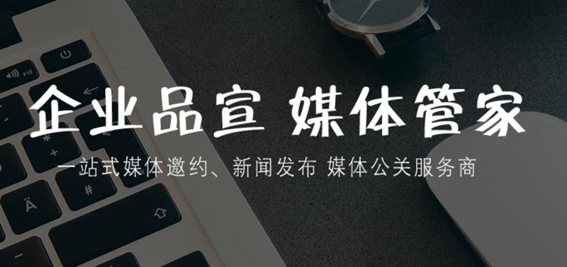 上海媒体公关公司及上海媒体邀请流程