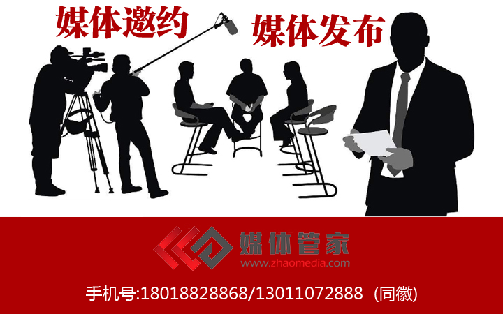 【媒体管家】媒体邀约/媒体直播/媒体专访/软文发布/联系媒体管家