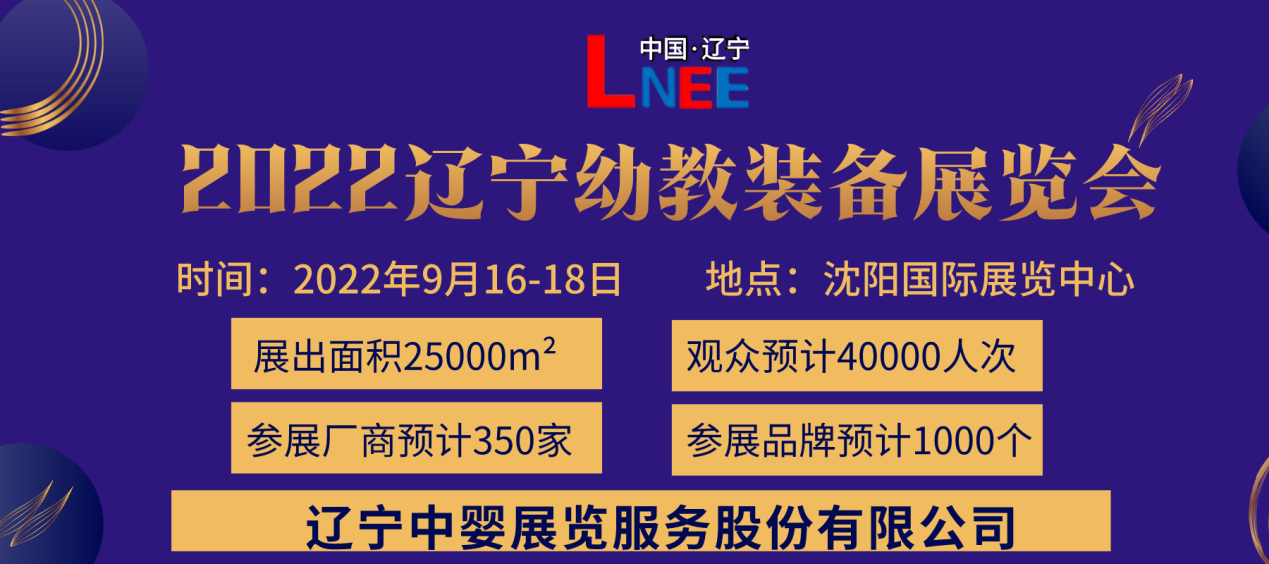 2022第六届东北(沈阳)国际幼教产业及装备展览会