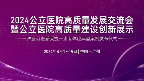 2024公立医院高质量建设创新展示将于2024年8月在广州举办